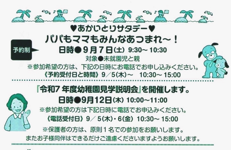 💛パパ・ママサタデー9月7日(土) と　★幼稚園見学会のご案内★のご案内　💛